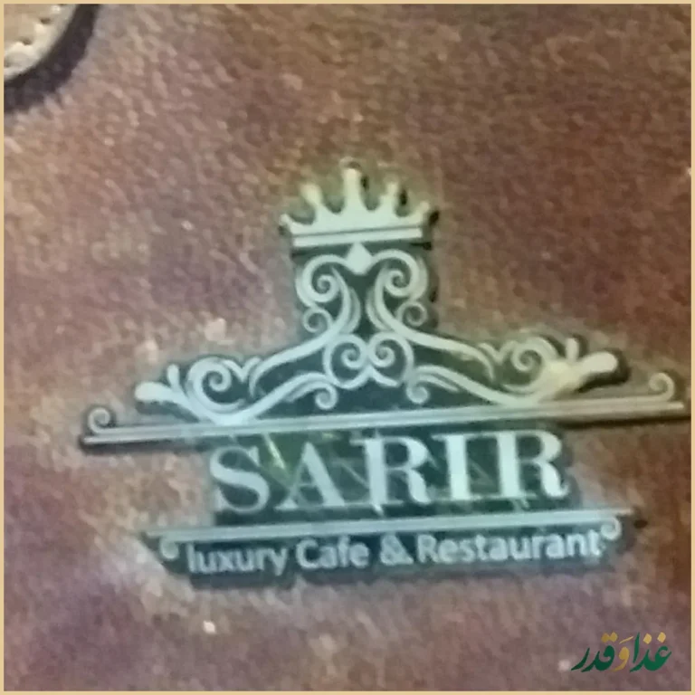 کافه رستوران سریر
