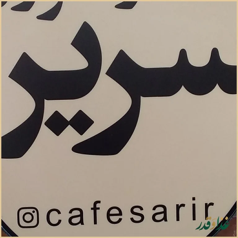 کافه رستوران سریر