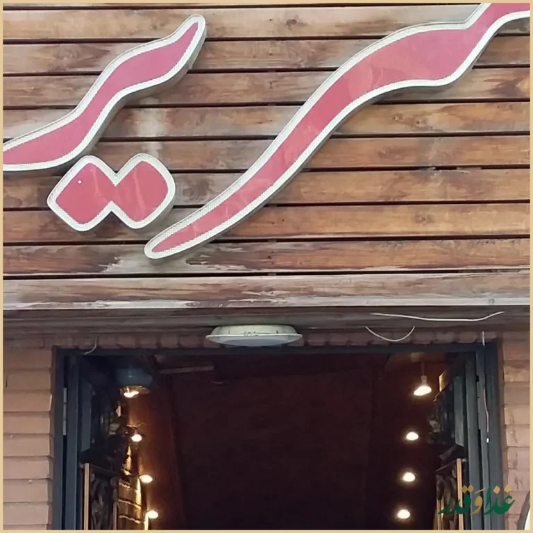 کافه رستوران سریر