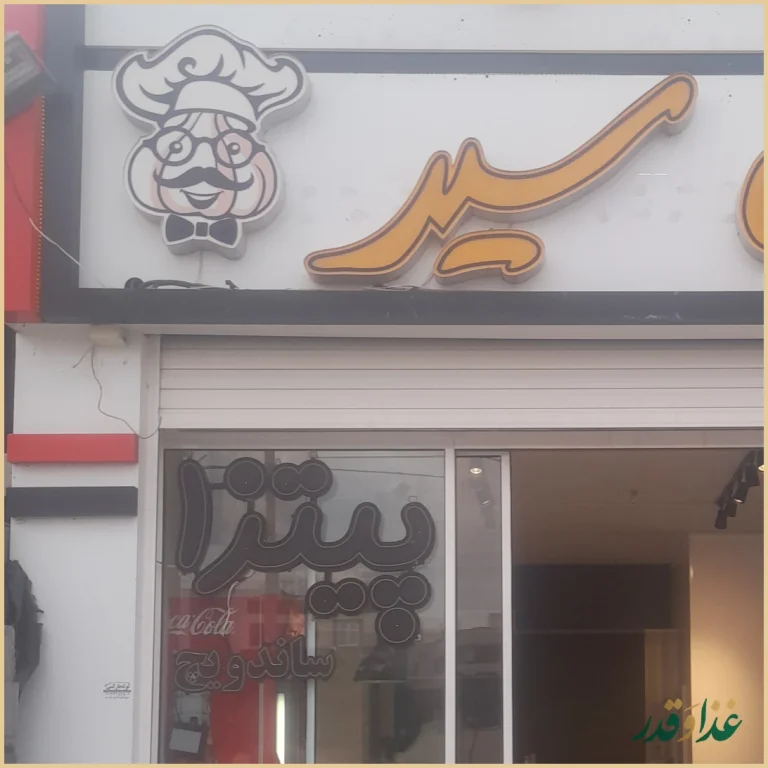 فست فود آقای سیر