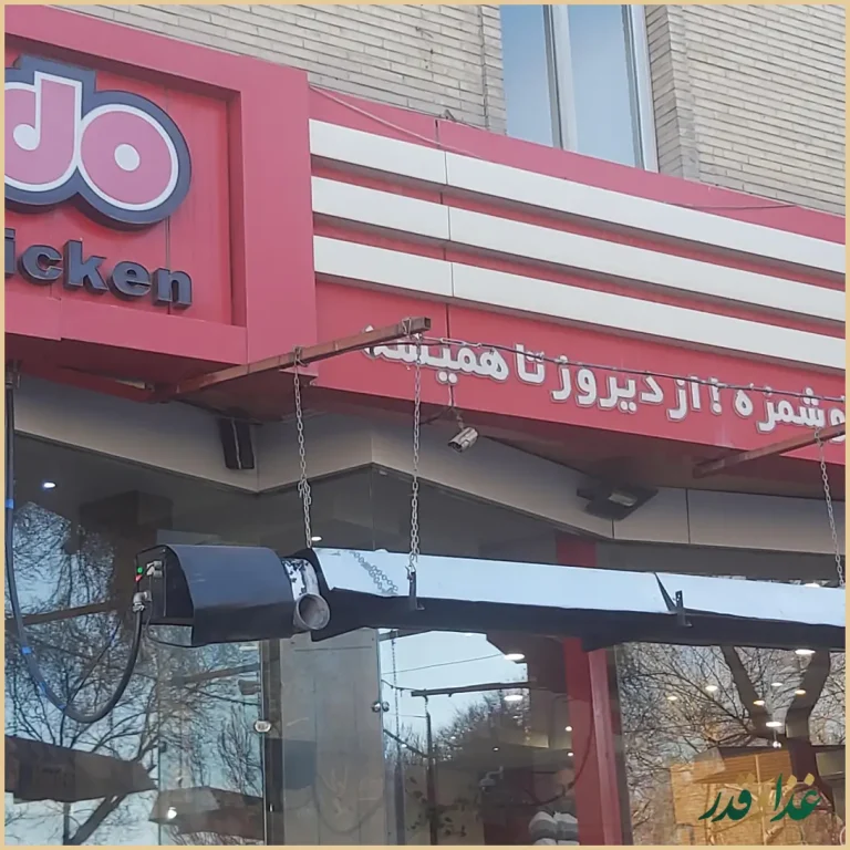 فست فود کاردو