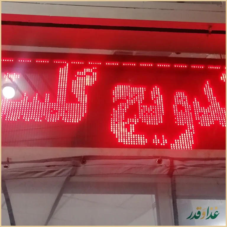 ساندویچ گلستان