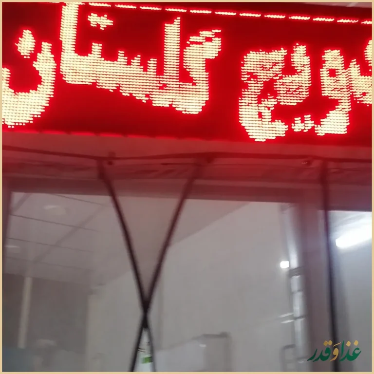 ساندویچ گلستان