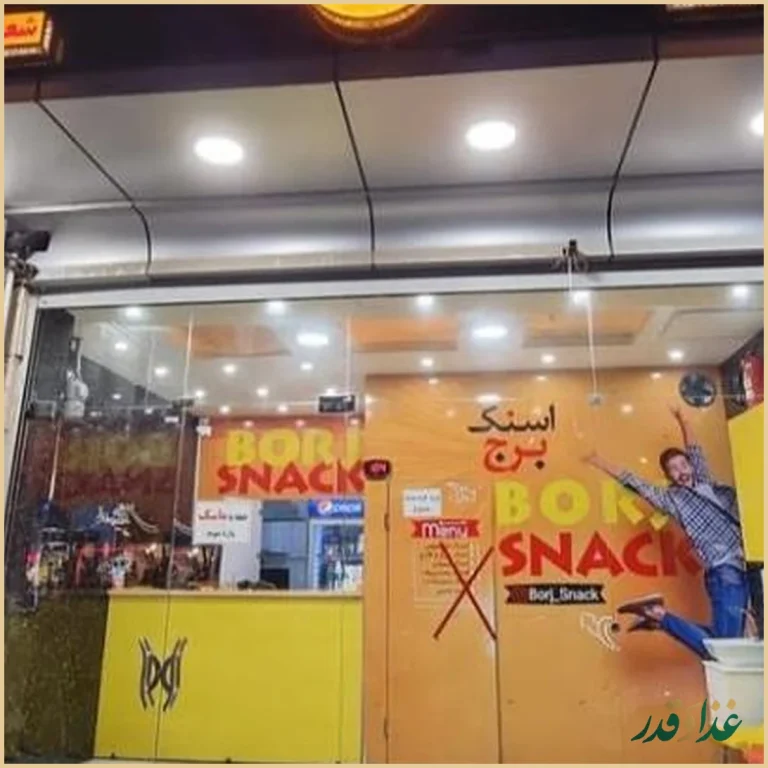 اسنک برج | Borj Snack