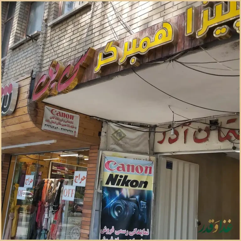 فست فود سی و سه