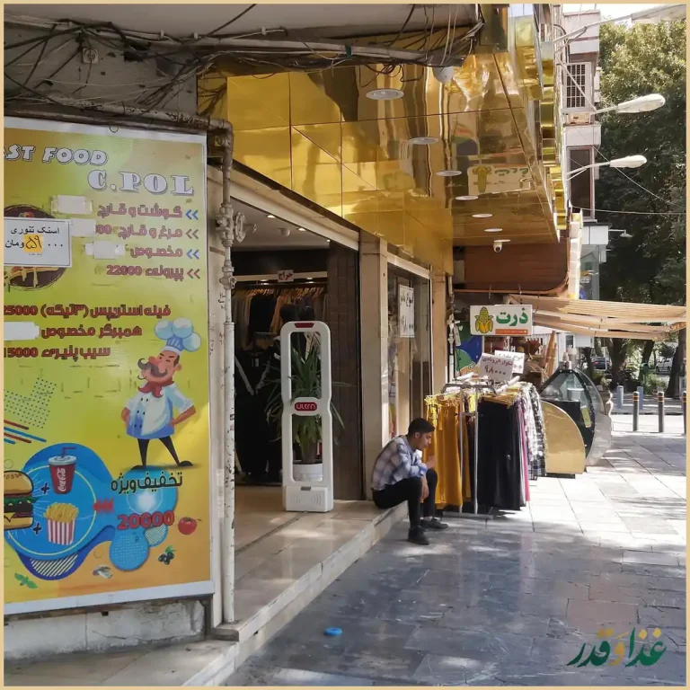 فست فود سی و سه