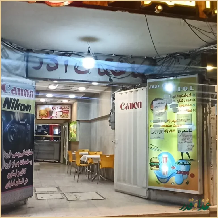 فست فود سی و سه