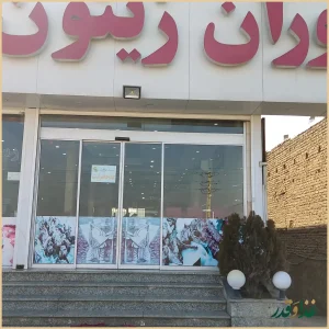 رستوران زیتون