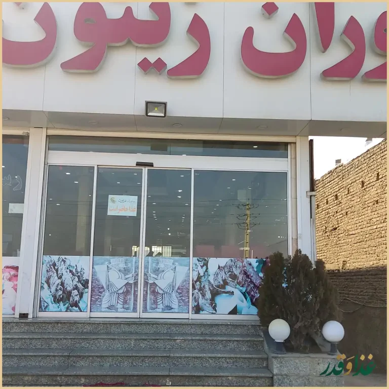 رستوران زیتون