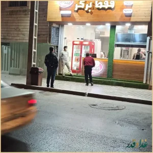 فست‌فود فقط برگر