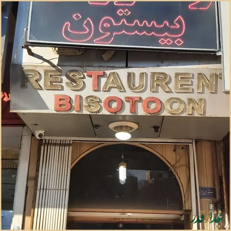 رستوران بیستون