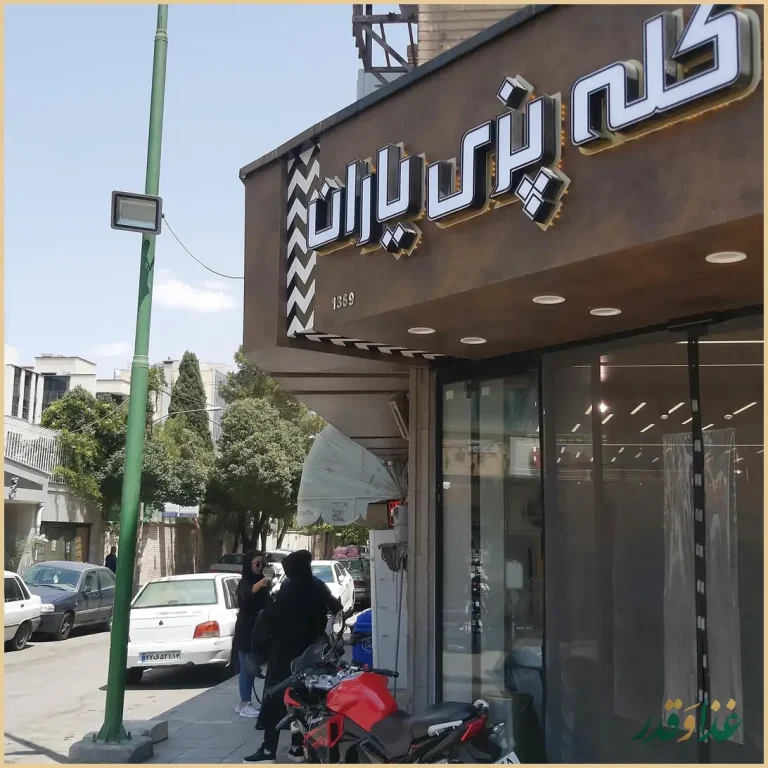 کله پزی یاران