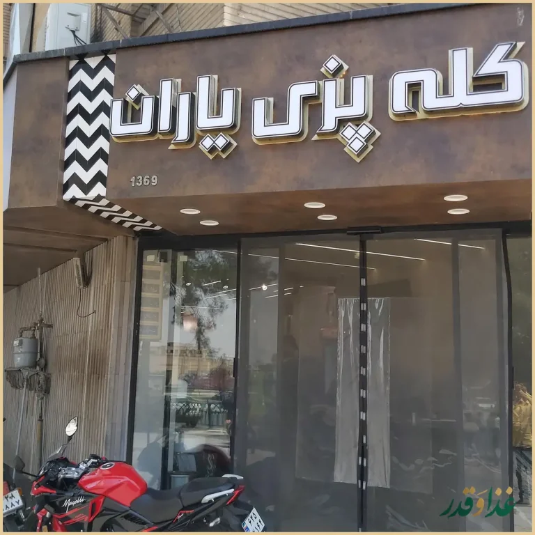 کله پزی یاران