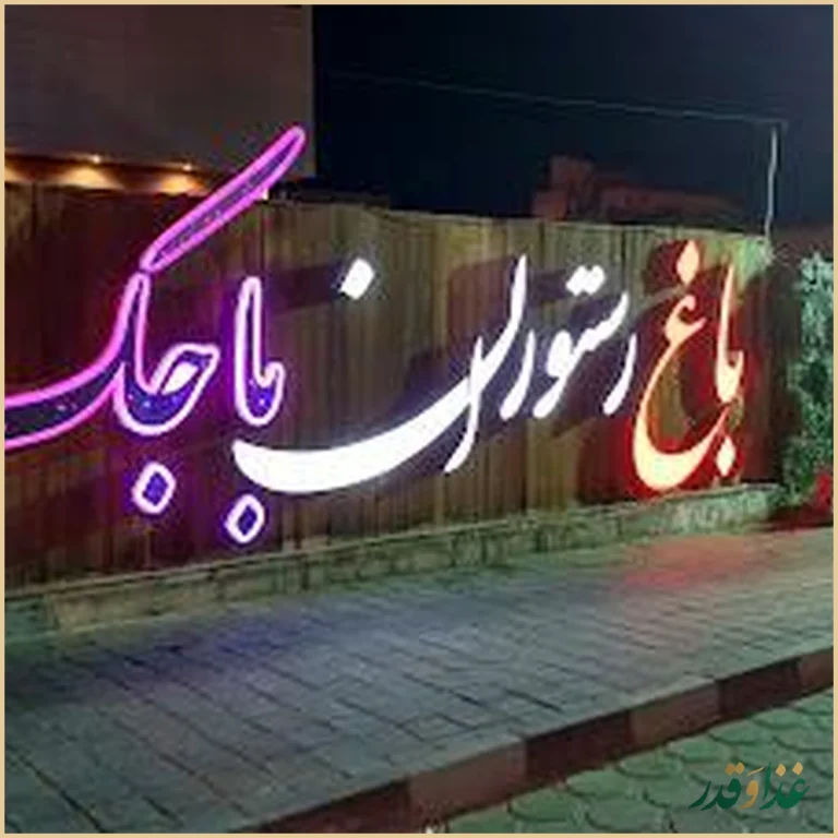 باغ رستوران باجک