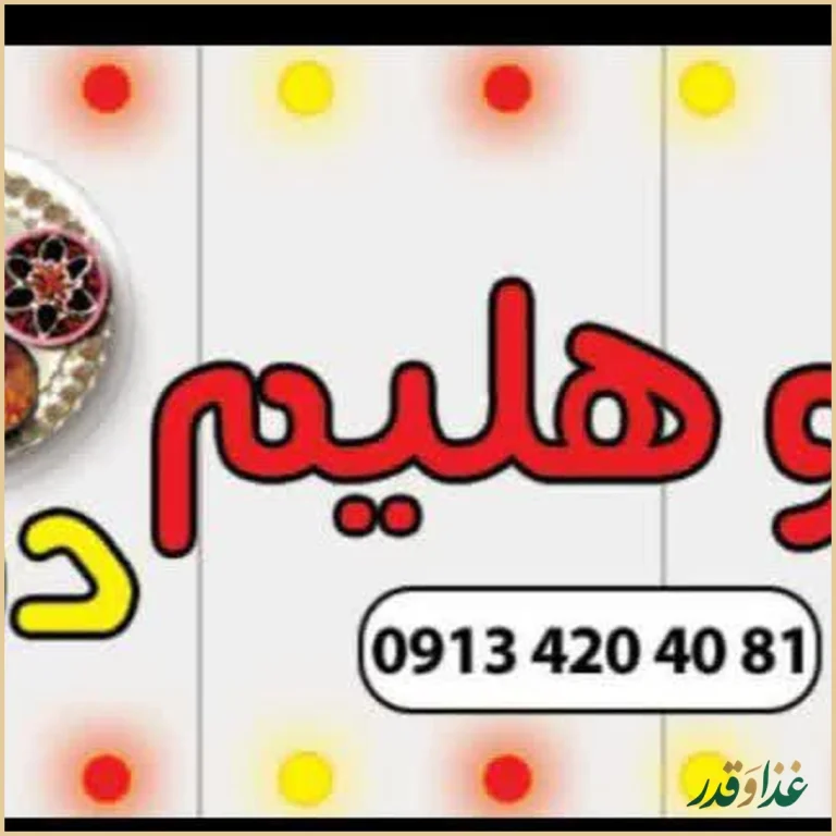 آش و حلیم دو بانو