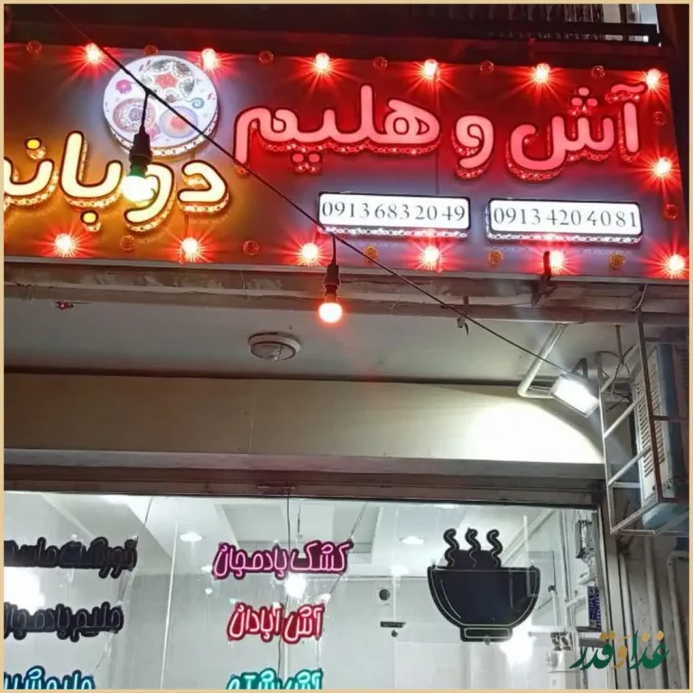 آش و حلیم دو بانو