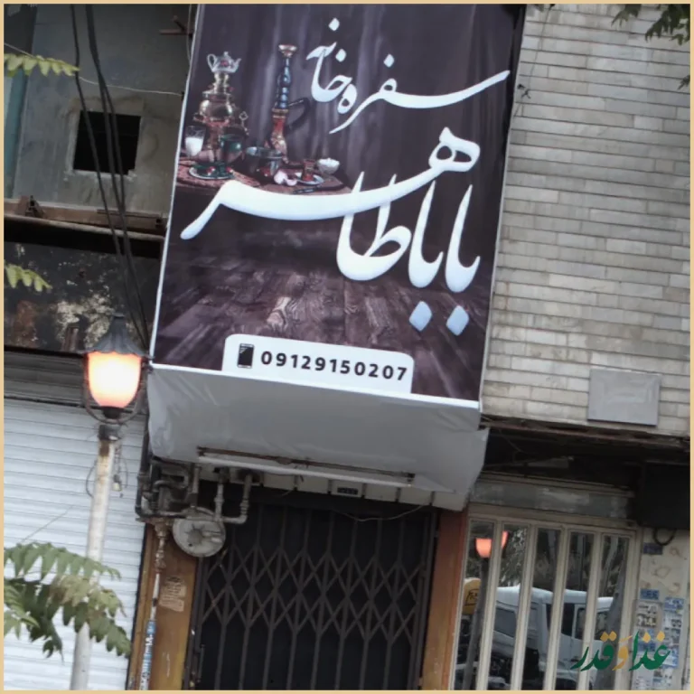 سفره خانه بابا طاهر