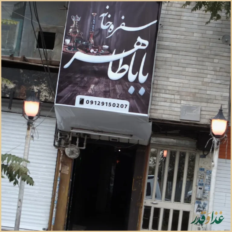 سفره خانه بابا طاهر