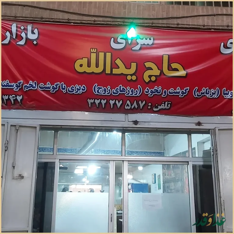 دیزی سرا بازار (دیزی سرای حاج یداله)