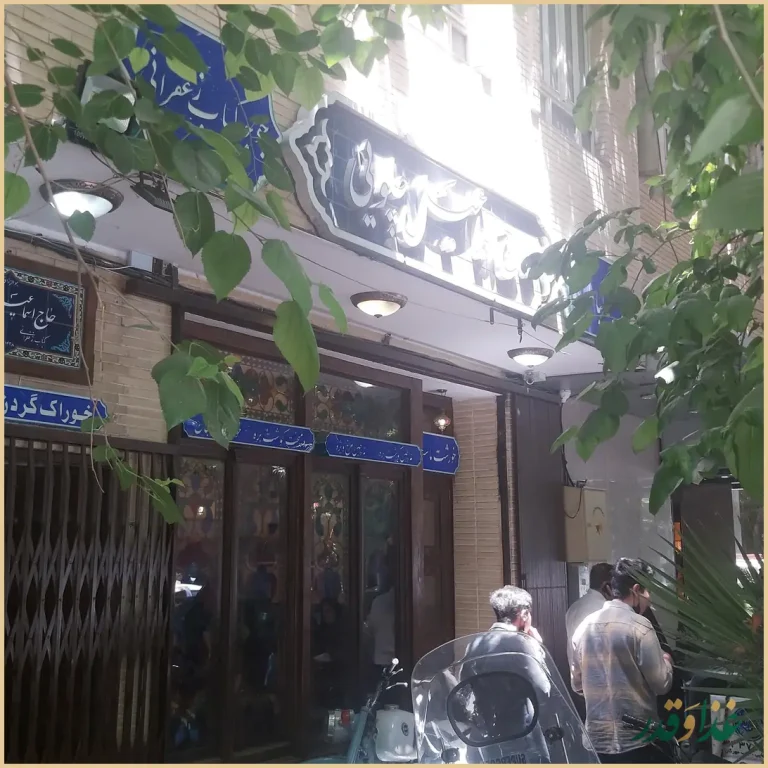 رستوران سنتی حاج اسماعیل چلویی