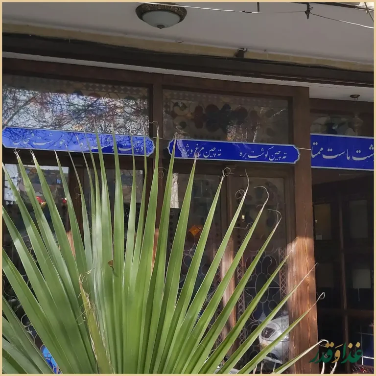 رستوران سنتی حاج اسماعیل چلویی