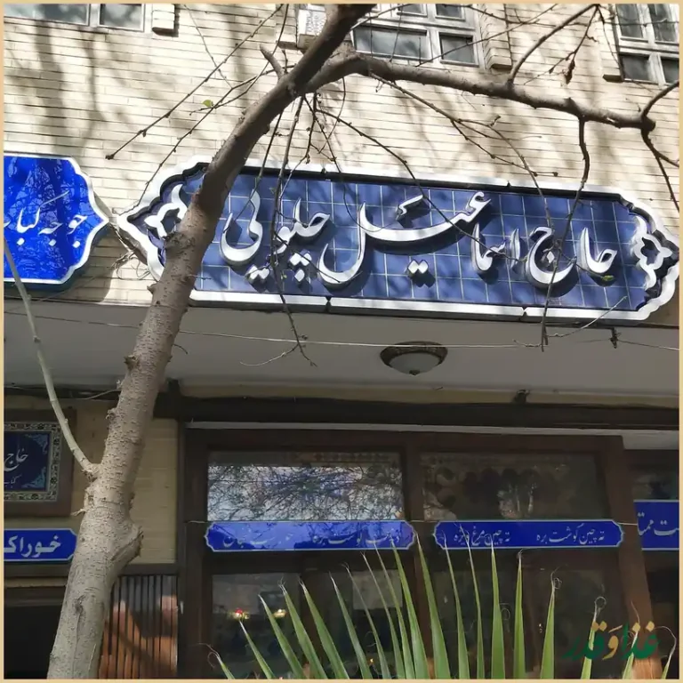 رستوران سنتی حاج اسماعیل چلویی