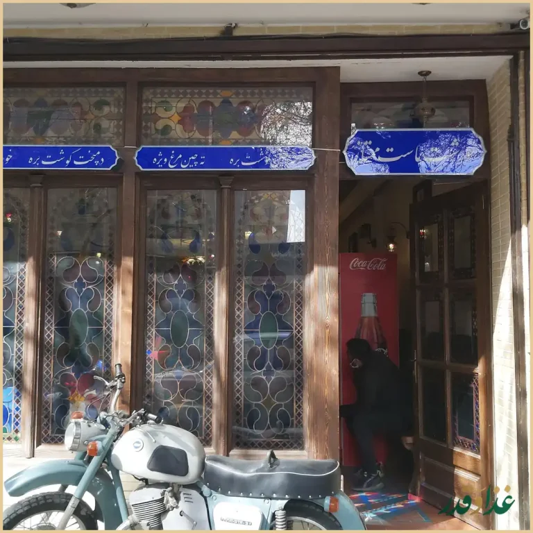 رستوران سنتی حاج اسماعیل چلویی