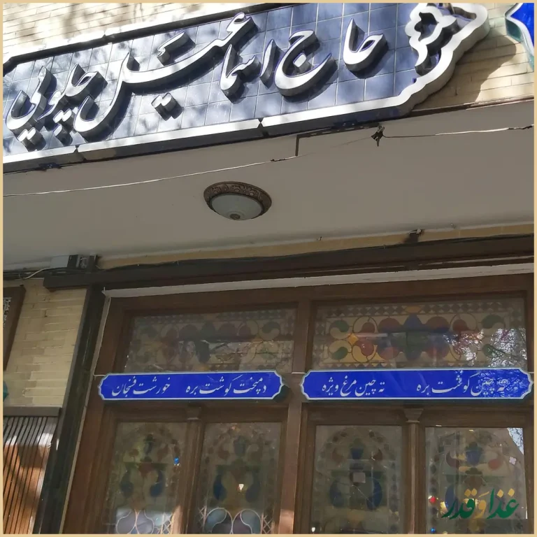 رستوران سنتی حاج اسماعیل چلویی