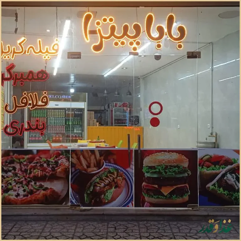 فست فود بابا پیتزا