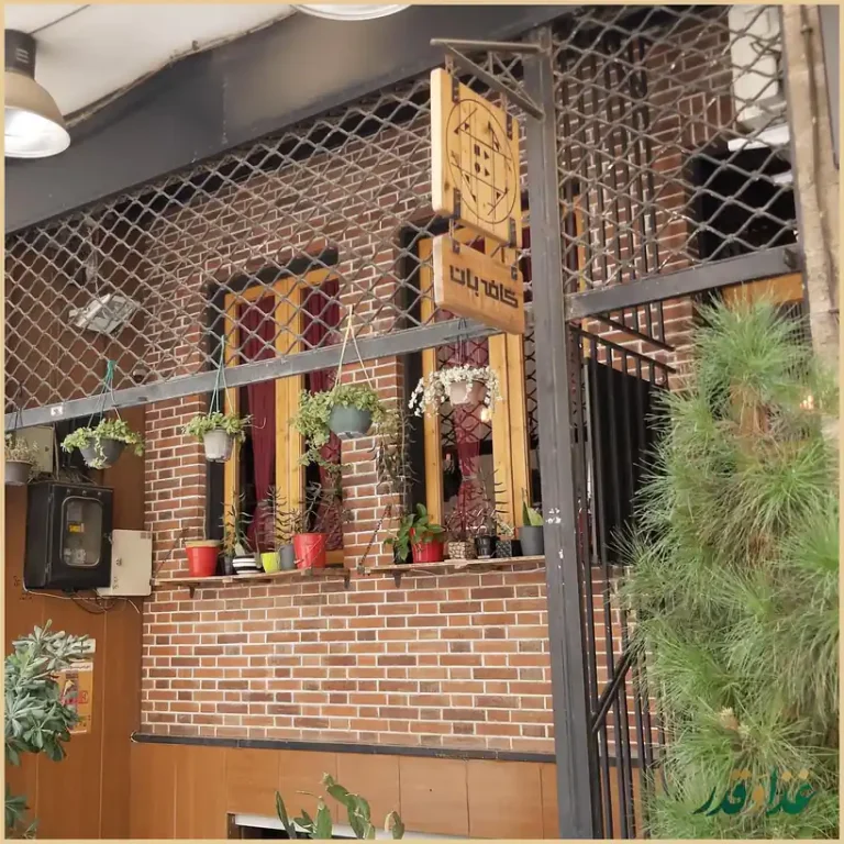 کافه رستوران بان