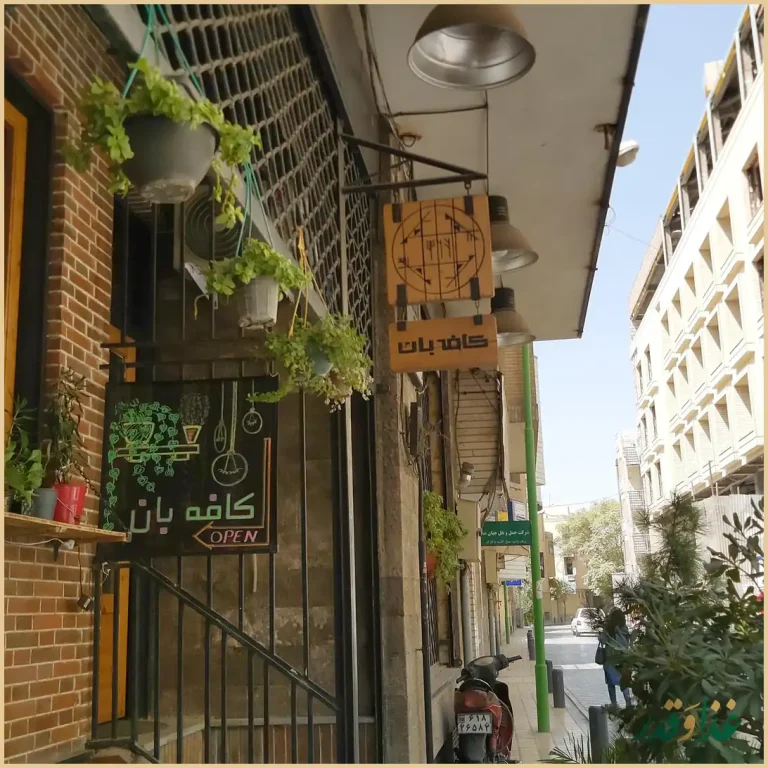 کافه رستوران بان