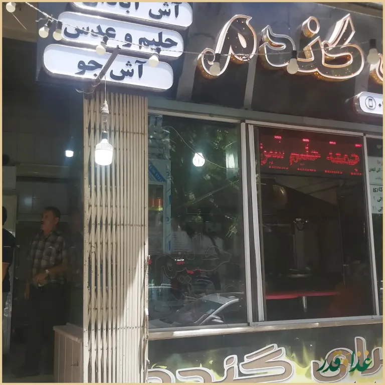 آش سرای گندم