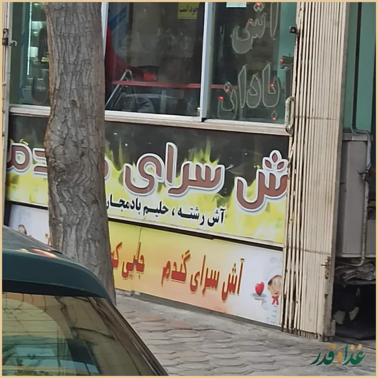 آش سرای گندم