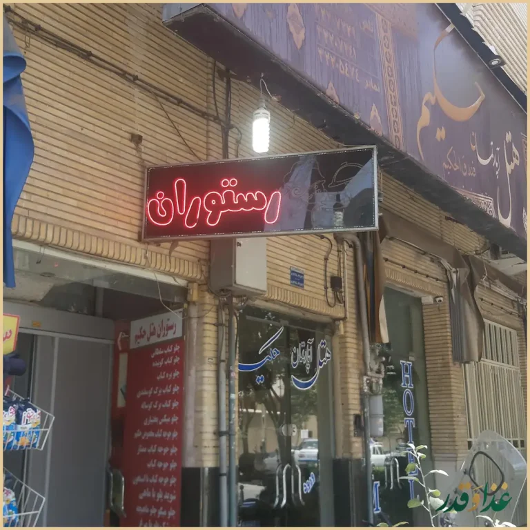 رستوران حکیم