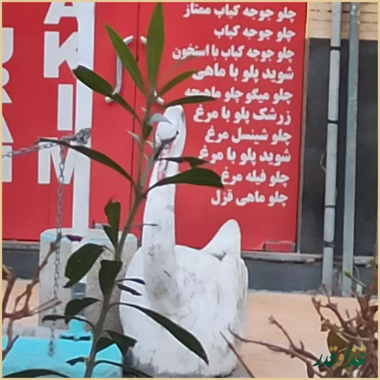 رستوران حکیم