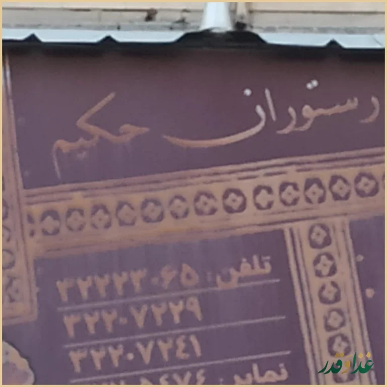 رستوران حکیم