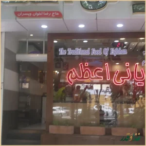 بریانی اعظم شعبه ۴