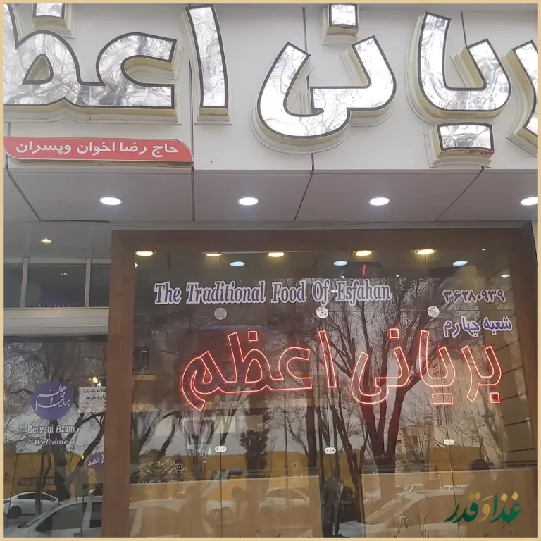 بریانی اعظم شعبه ۴