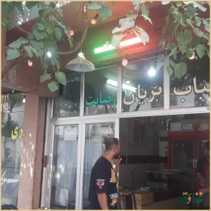 کبابی رضایت