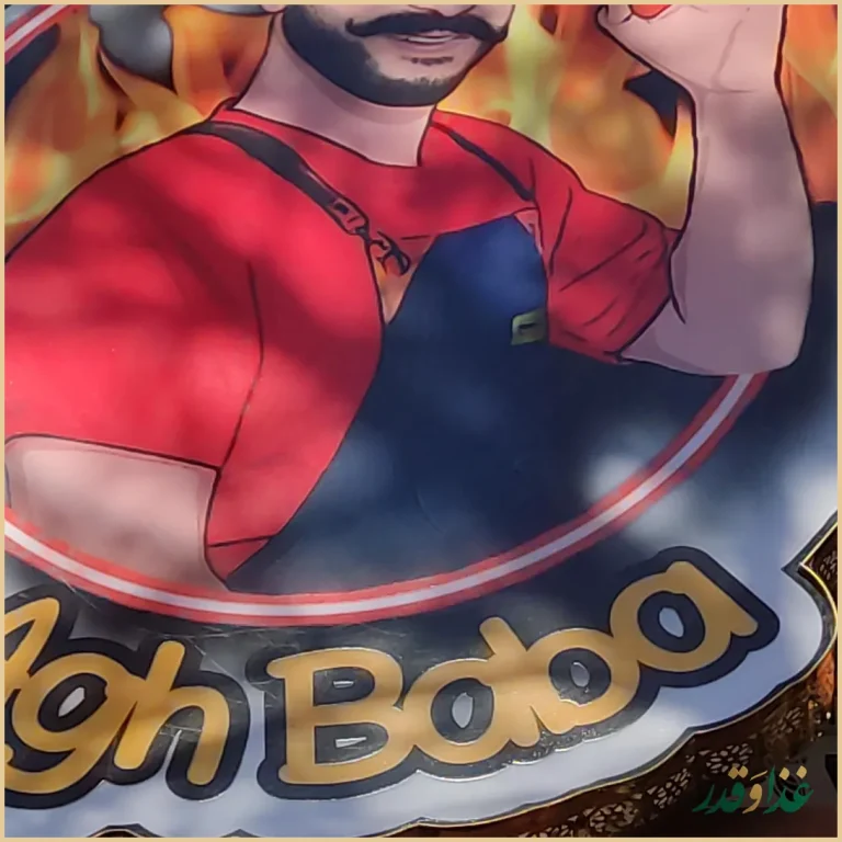 فست فود آق بابا