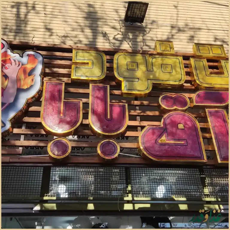 فست فود آق بابا