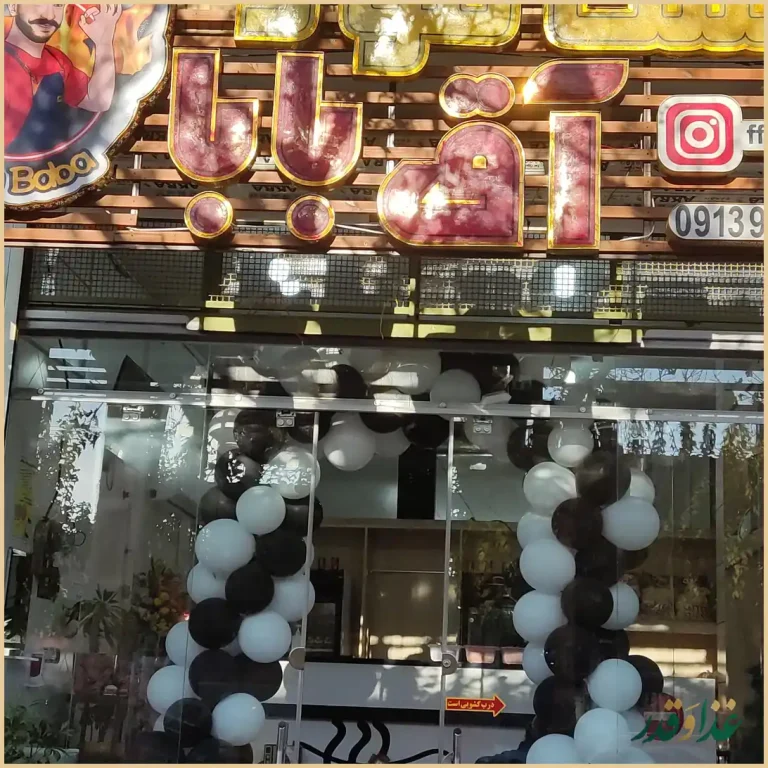 فست فود آق بابا