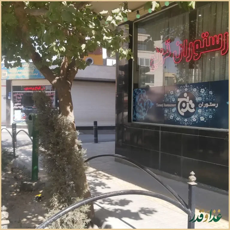 رستوران ترنج