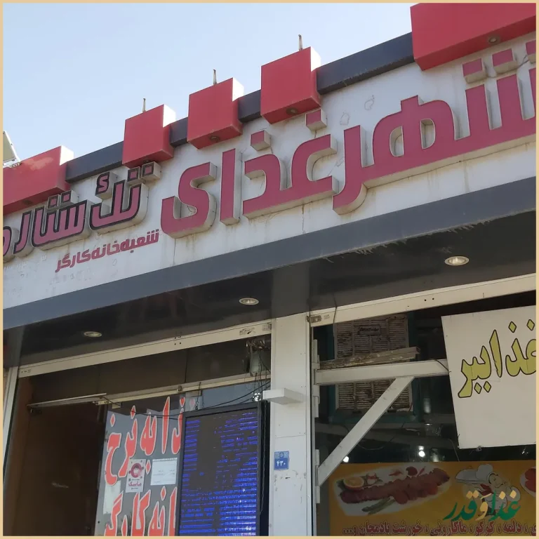 رستوران تک ستاره