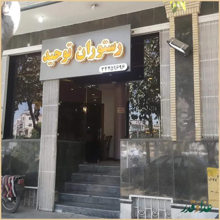 رستوران توحید اصفهان