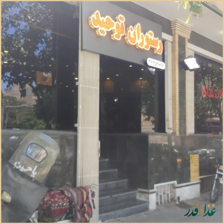 رستوران توحید اصفهان