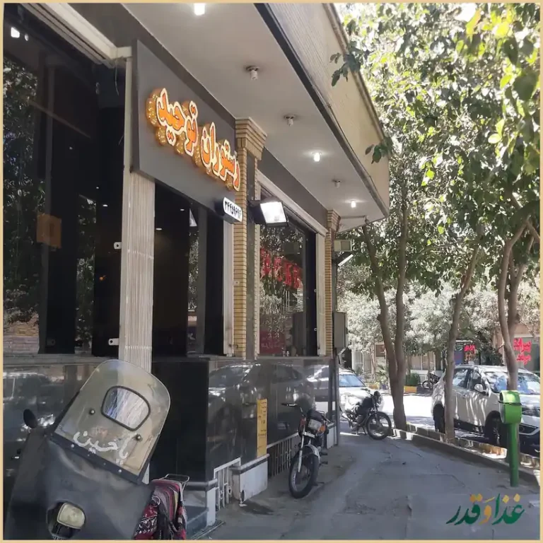 رستوران توحید اصفهان