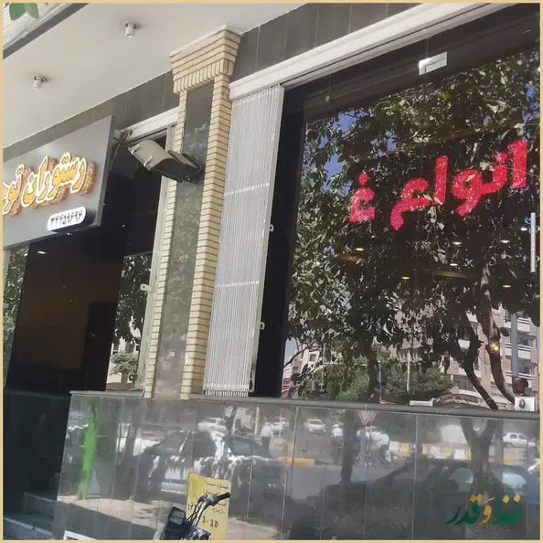 رستوران توحید اصفهان