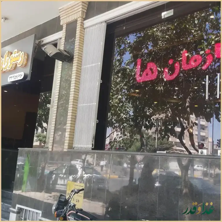 رستوران توحید اصفهان