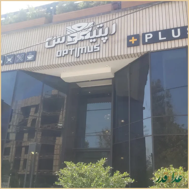 رستوران اپتیموس پلاس
